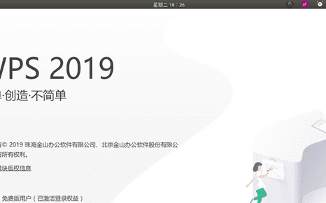 wps office 2019 for linux专业版