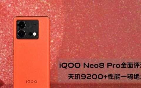 iqoo neo8 pro是天玑9200吗
