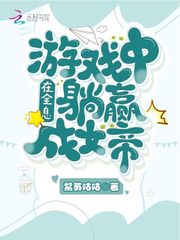 在全息游戏中躺赢成女帝