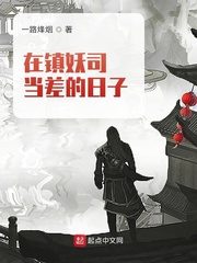 在镇妖司当差的日子