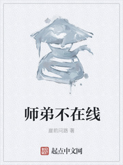 师弟不在线