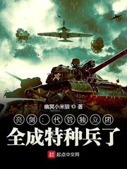 亮剑：代管独立团，全成特种兵了