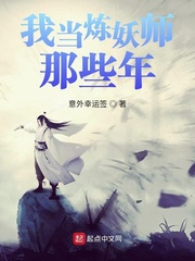 我当炼妖师那些年