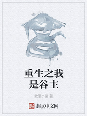 重生之我是谷主