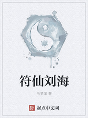 符仙刘海