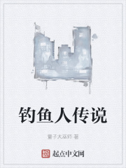 钓鱼人传说