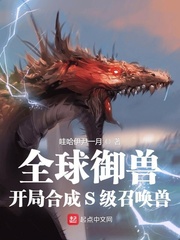 全球御兽：开局合成S级召唤兽