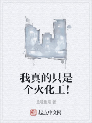 我真的只是个火化工！
