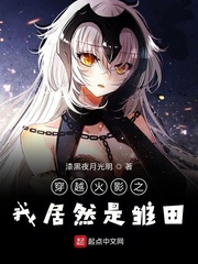 穿越火影之我居然是雏田