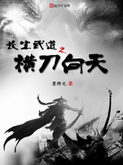 长生武道之横刀向天