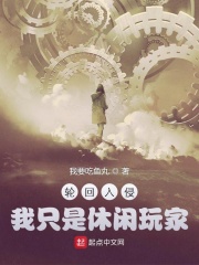 轮回入侵，我只是休闲玩家