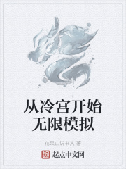 从冷宫开始无限模拟