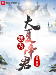 我为大夏帝君