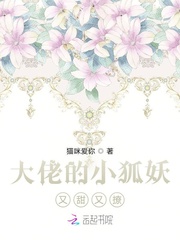 大佬的小狐妖又甜又撩