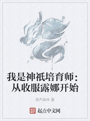我是神祇培育师：从收服露娜开始