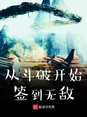 从斗破开始签到无敌