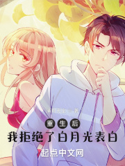 重生后我拒绝了白月光表白