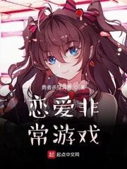 恋爱非常游戏