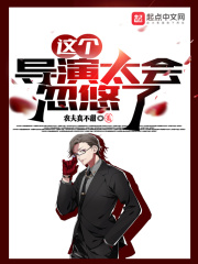 这个导演太会忽悠了