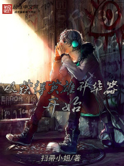 从获得英雄升华器开始