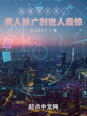 直播攀关系，我人脉广到世人震惊