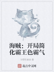 海贼：开局简化霸王色霸气