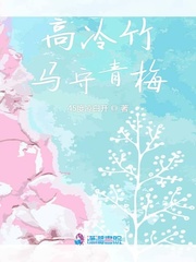 高冷竹马守青梅