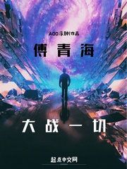 轮回世界：傅青海大战一切