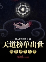 天道榜单出世，我震惊了女帝！