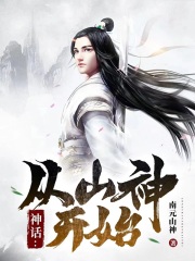 神话:从山神开始