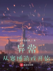 异常：从赛博游戏开始