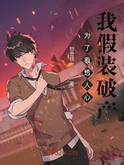 为了看透人心，我假装破产