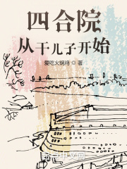 四合院：从干儿子开始