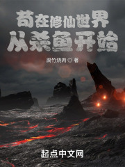 苟在修仙世界从杀鱼开始