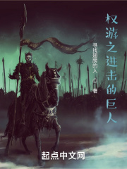 权游之进击的巨人
