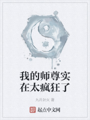 我的师尊实在太疯狂了