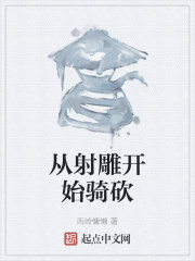 从射雕开始骑砍