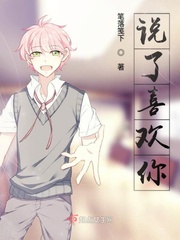 说了喜欢你