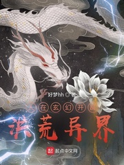 人在玄幻开辟洪荒异界