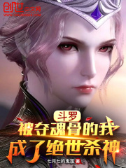斗罗：被夺魂骨的我成了绝世杀神