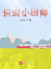 位面小厨师