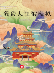 我的人生被模拟