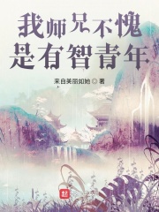 我师兄不愧是有智青年