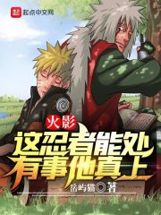 火影：这忍者能处，有事他真上