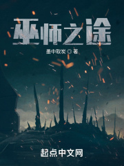 巫师之途