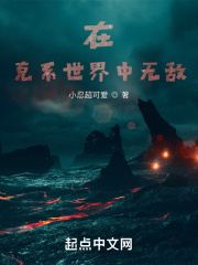 在克系世界中无敌