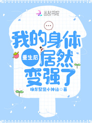 重生后，我的身体居然变强了