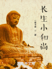 长生小和尚
