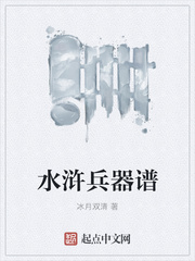 水浒兵器谱