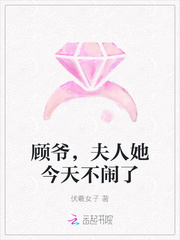 顾爷，夫人她今天不闹了